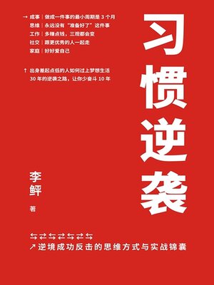 cover image of 习惯逆袭